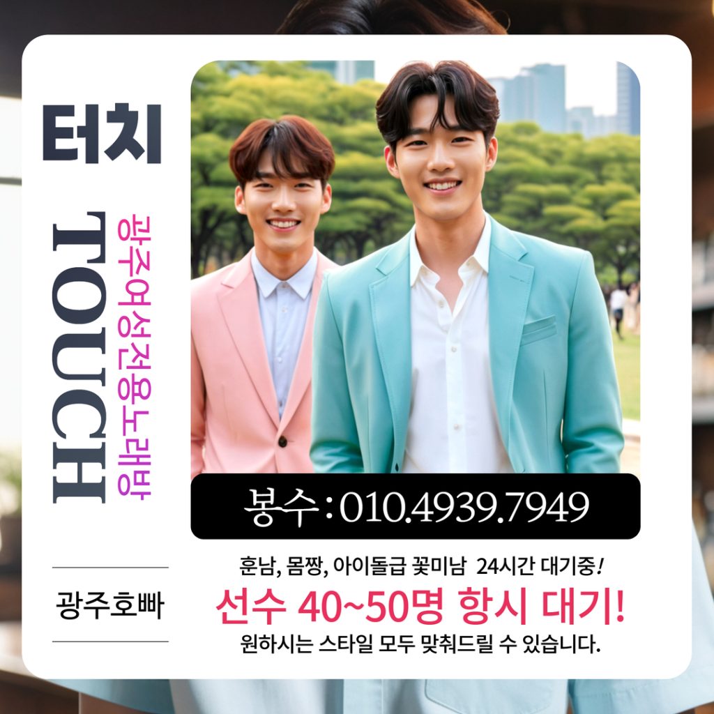광주호빠 터치(Touch) 정보 이미지 - 11