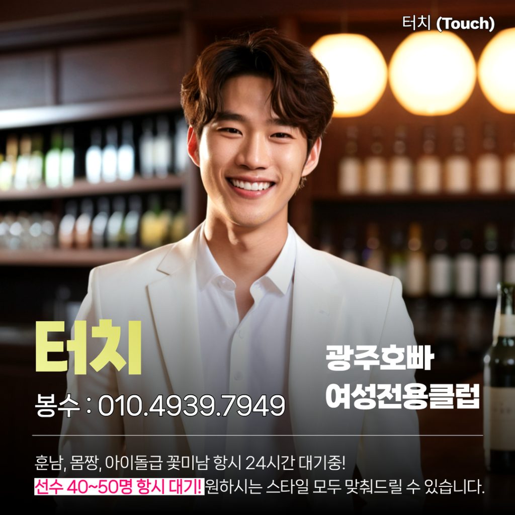 광주호빠 터치(Touch) 정보 이미지 - 2