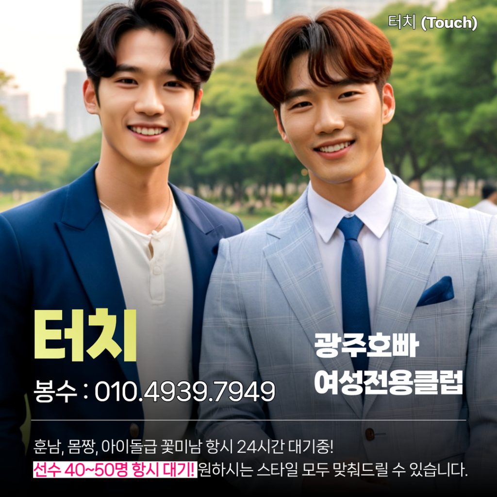 광주호빠 터치(Touch) 정보 이미지 - 3