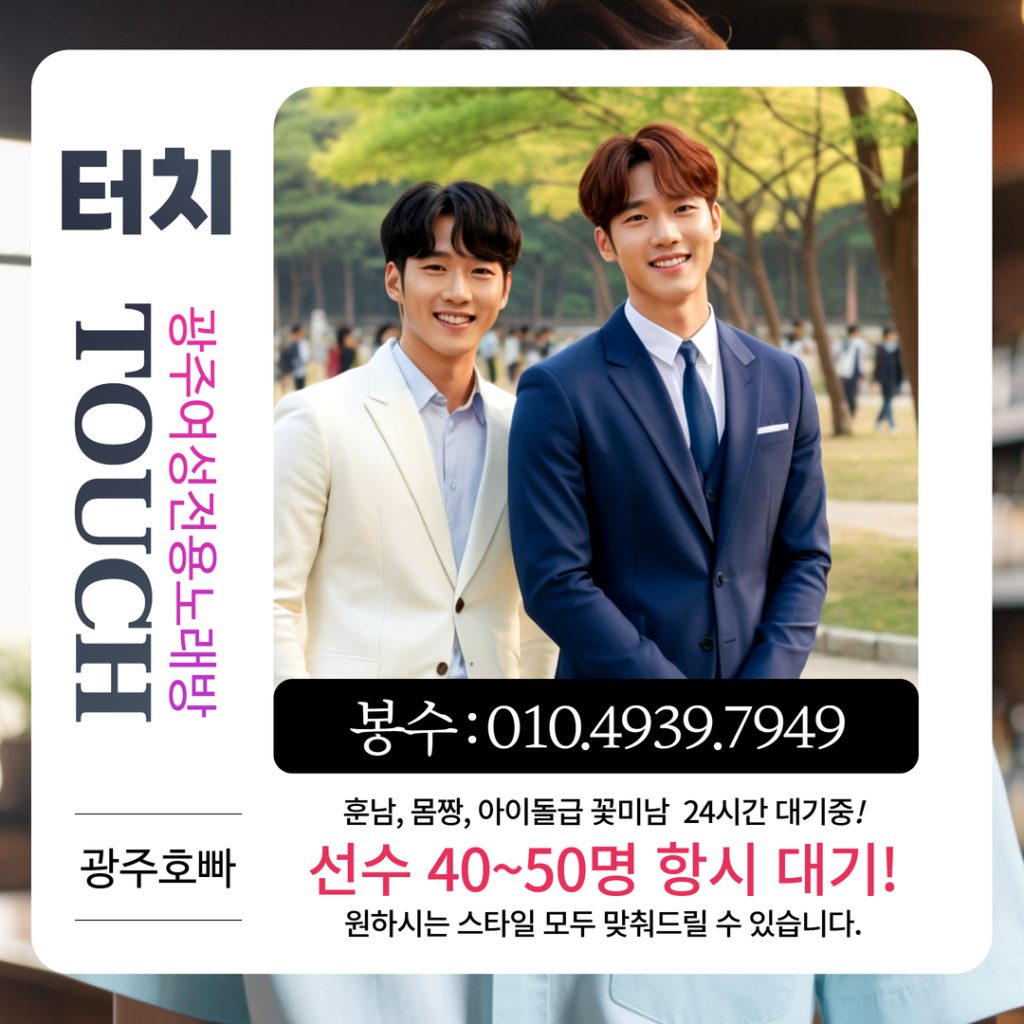광주호빠 터치(Touch) 정보 이미지 - 5
