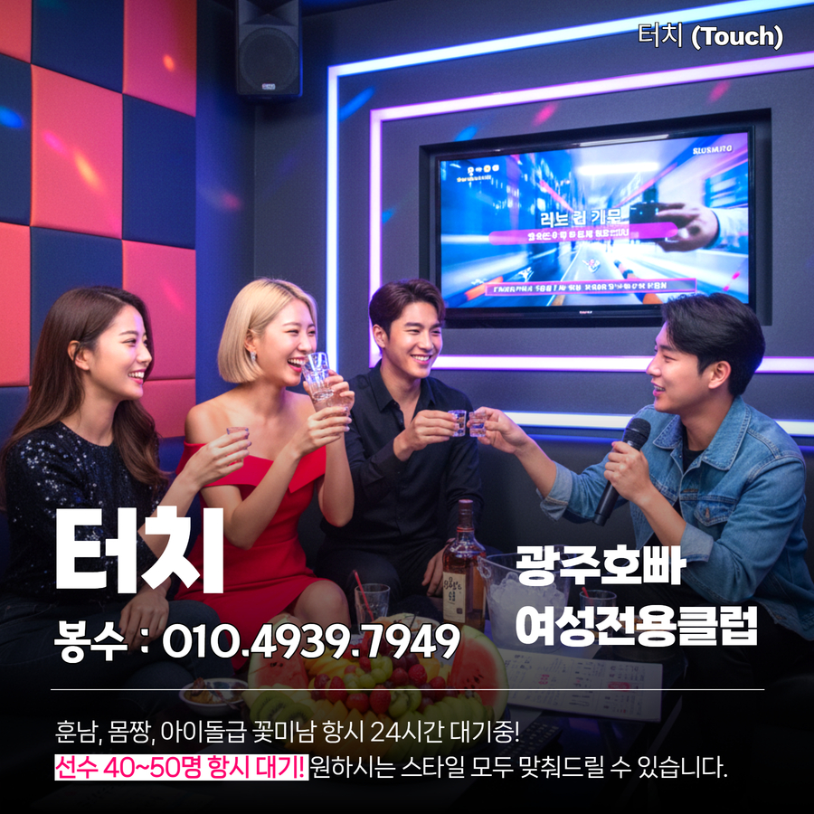 광주호빠 채용공고 터치(touch) 봉수