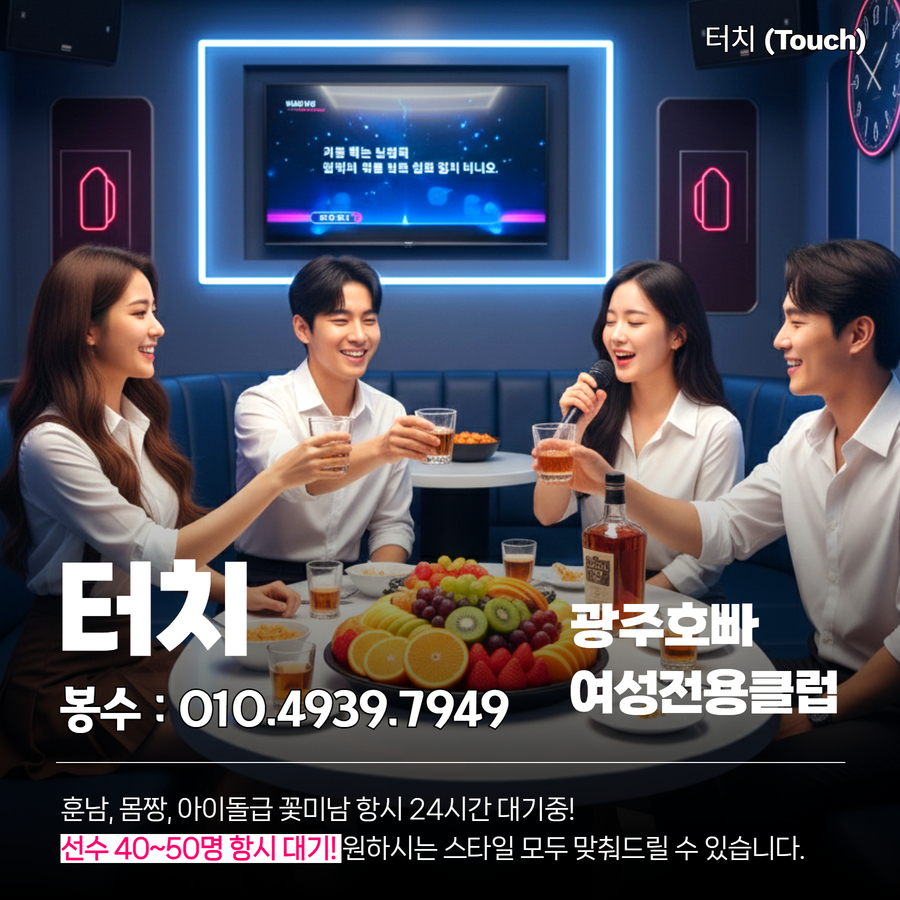 광주호빠 터치 특징